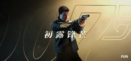 007 初露锋芒-完美破解版/007 First Light-m5200游戏资源网热游宝库